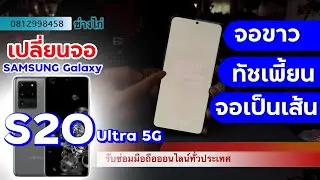 เปลี่ยนจอ Samsung S20 Ultra 5G (งานแท้ยกชุด)  #เปลี่ยนจอซัมซุง #ซ่อมจอซัมซุง