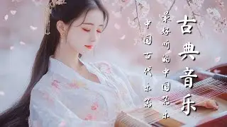 轻松的中国器乐：古筝、琵琶、竹笛和二胡 Relaxing Chinese instrumental music : Guzheng, Pipa,Bamboo Flute & Erhu #เพลงจีน