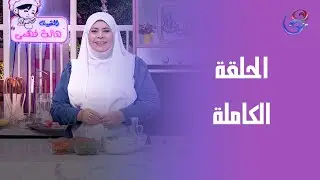 ست الحبايب - مع هالة فهمي - الحلقة الكاملة  - الخميس - 15-1-2026