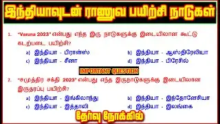 7️⃣INDIA -2023 Military Exercise in Tamil 🎯 | 🎯இந்தியாவுடன் இராணுவ பயிற்சி மேற்கொண்ட நாடுகள்7️⃣
