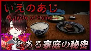 【いえのあじ】厳しいルールを破ったら恐ろしい秘密を知るホラーゲーム