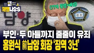 [재벌나우] '200억 횡령 혐의' 홍원식 前남양유업 회장 징역 3년·추징금 43억 선고!! 얼마 인정 됐길래?