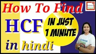 Trick to find HCF - in Hindi | SCIENCE THINK