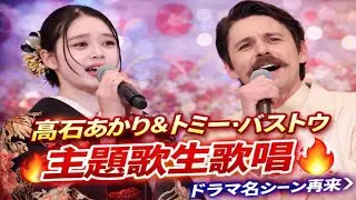 髙石あかり＆トミー・バストウが主題歌生歌唱🔥😭｜ドラマ名シーン再来