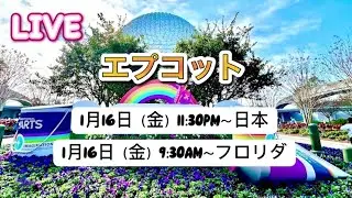 🔴ライブ:初日/ エプコットフェスティバルオブザアート