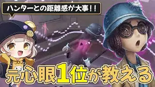 【第五人格】これを見たら心眼チェイサー！元心眼1位が教える心眼の超お手本チェイス【identityV】