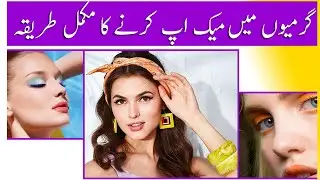 Summer Makeup Tips and Tutorial Home made tips |Rimsha Tips