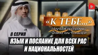 Язык и послание для всех рас и национальностей | 