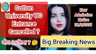 Cotton University UG Admission 2021 New Process ll Entrance Exam Cancelled??  New Notice