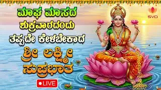 🔴Live | ಮಾಘ ಮಾಸದ ಶುಕ್ರವರದಂದು ತಪ್ಪದೆ ಕೇಳಬೇಕಾದ  ಲಕ್ಷ್ಮಿ ಸುಪ್ರಭಾತ | #svdbhaktisagara