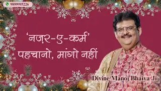 'नज़र-ए-कर्म' पहचानो, मांगो नहीं DIVINE MANOJ BHAIYA JI'S SATSANG 25TH JANUARY 2025 SATURDAY