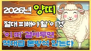 2026년 양띠, '이 띠' 만나면 부자됩니다. 아주 좋은 귀인띠, 말도 못할 최고의 행운이 들어옵니다.  행운시작!