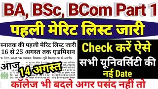 BA, BSc Part 1 Merit List 2022 Check - BA Part 1 Merit List 2022 Kab - Ug Part 1 Merit List 2022