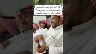#رجز الشاعر ابو طاهر القرشي والشاعر جابر بن يحيى القيسي #الحجاز #قريش #خولان