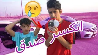 مقلب نهاية المزح بالجوالات وانكسر الجوالين صدق شوفوا وش صار😭💔!!
