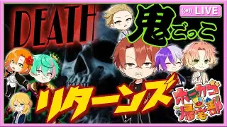 【ホーカゴ帰宅部】DEATH鬼ごっこ‼リターンズ‼【アモアス】