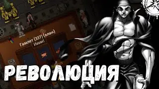 ГЛАВЫ УСТРОИЛИ РЕВОЛЮЦИЮ ПРОТИВ КАПИТАНА  |  SPACE STATION 14