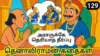 தெனாலிராமன் கதைகள் 129 | அரசருக்கே தெரியாத தீர்ப்பு | Tenali Raman Tamil Moral Story