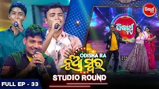 Odishara Nua Swara - ଓଡ଼ିଶାର ନୂଆ ସ୍ୱର - Singing Reality Show -Studio Round - Full EP - 33 - Sidharth
