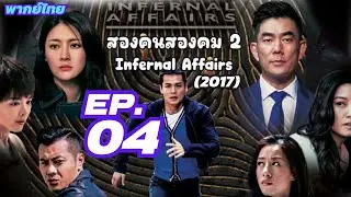 สองคนสองคม 2 (2017) Infernal Affairs 2 (ซีรีส์) EP. 04/12 [พากย์ไทย] ตอนที่ 04
