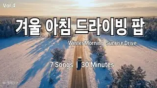 겨울 아침, 드라이빙 팝 Sunrise Drive #80sMusic #드라이빙팝 #겨울아침