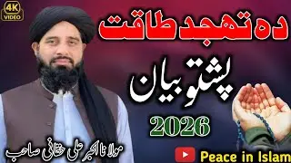 Maulana Akbar Ali haqqani Pashto Bayan 2026 || دہ تہجد طاقت || Peace in Islam 