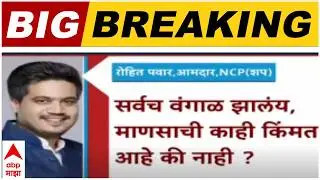 Rohit Pawar Tweet :  दादा जाताच शाळांवा अल्पसंख्यांक दर्जा, रोहित पवार यांना संताप अनावर