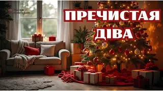 Пречистая Діва сина породила - Українська колядка