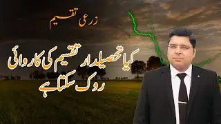 Can Tehsildar Stop The Procedure Of The Partition Of The Agriculture Land