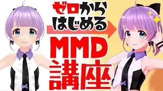 【初心者向け】ゼロからはじめるMMD講座【MikuMikuDance】