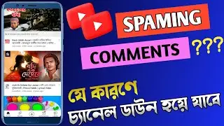 Spam Comments থেকে কিভাবে বাঁচবেন ? How to Protect Youtube Channel From spam And Bad Comments |