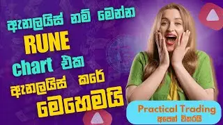 How to Trade RUNE Token |  RUNE Profit  කරපු විදිහ