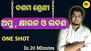 ଅମ୍ଲ, କ୍ଷାର ଓ ଲବଣ | Class 10 Science BSE | One Shot 18 ମିନିଟ୍‌ରେ ସମ୍ପୂର୍ଣ୍ଣ ଅଧ୍ୟାୟ