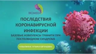 Кобылкина Татьяна Евгеньевна - БРТ- и ВРТ &ndash; диагност, натуропат, гомеопат, нутрициолог.