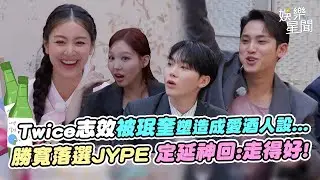 Twice志效入社20週年!被seventeen珉奎爆料「愛喝酒」...娜璉曝常常找不到XD 勝寬落選JYPE 定延神回:走得好!｜三立娛樂星聞│ Vidol