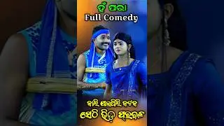 କାଲି ଯାଇଥିଲି କଟକ। Kali Jaithili Kataka। Hn Para Comedy। viral Song। #trending #viralvideo #viral