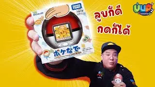 โปเกบอลที่สนุกกว่าที่คิด Pokemon Friends Pokeball