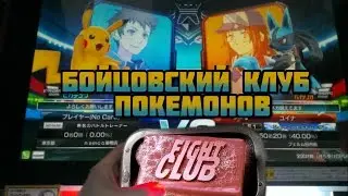 БОЙЦОВСКИЙ КЛУБ ПОКЕМОНОВ - Pokken Tournament. Особое мнение.
