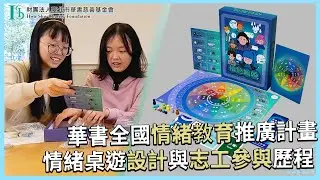 華書公益頻道-【華書全國情緒教育推廣計畫】-『情緒桌遊設計與志工參與歷程』