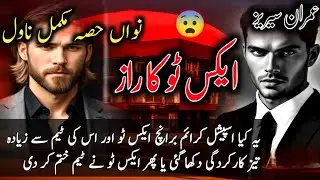 X2 ka Raz Imran series by Zaheer Ahmad complete novel Ep9  /Imran Series mazhar kaleem