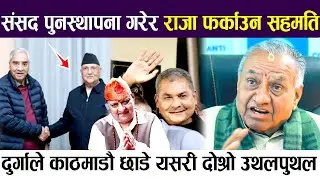 संसद पुनस्थापना गरेर राजा फर्काउन सहमति, दुर्गाले काठमाडौ छाडे यसरी दोश्रो उथलपुथल