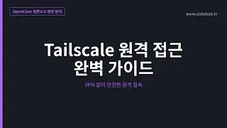 22.Tailscale 원격 접근 완벽 가이드