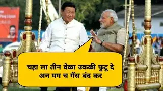 Modi Anna and Xi Jinping | Marathi dubbing by Nautanki saala