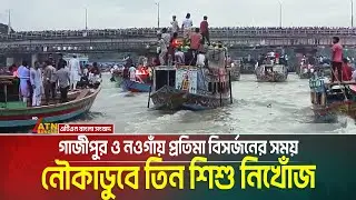 গাজীপুর ও নওগাঁয় প্রতিমা বিসর্জনের সময় নৌকাডুবে তিন শিশু নিখোঁজ রয়েছে। Gazipur । Naogaon