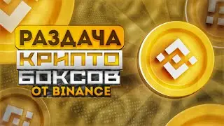 РАЗДАЧА КРИПТО БОКСОВ от BINANCE || Раздача Crypto Box - Лучший Airdrop 2023