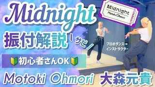 【振付解説】プロが教えるMotoki Ohmori 大森元貴 - 