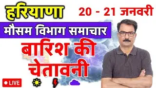 हरियाणा में बारिश की चेतावनी | Haryana Weather 19 January 2026 | Faridabad Weather Tomorrow