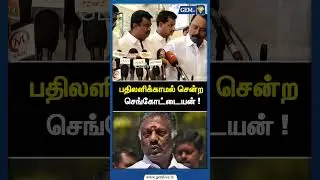 பதிலளிக்காமல் சென்ற செங்கோட்டையன் ! ADMK | AMMK | OPS | EPS Road Show | Sengottaiyan Speech | Gem TV