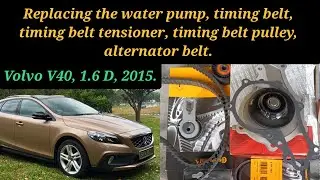 Volvo V40,1.6D,2015.   Replacing the water pump, timing belt, timing belt tensioner, timing belt pul