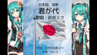 初音ミクが歌う　日本国歌「君が代」Virtual singer Vocaloid 